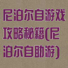 尼泊尔自游戏攻略秘籍(尼泊尔自助游)