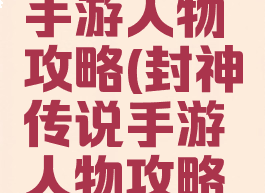 封神传说手游人物攻略(封神传说手游人物攻略视频)