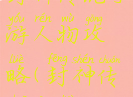 封神传说手游人物攻略(封神传说攻略)