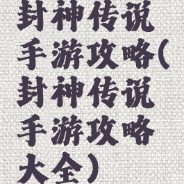 封神传说手游攻略(封神传说手游攻略大全)