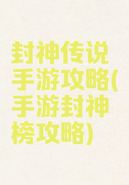 封神传说手游攻略(手游封神榜攻略)