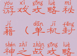 封神召唤师游戏攻略秘籍(单机封神之战攻略秘籍)