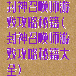 封神召唤师游戏攻略秘籍(封神召唤师游戏攻略秘籍大全)