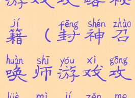 封神召唤师游戏攻略秘籍(封神召唤师游戏攻略秘籍怎么用)