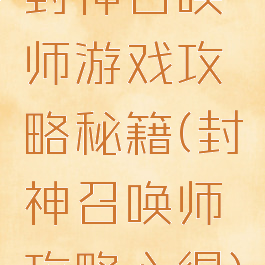封神召唤师游戏攻略秘籍(封神召唤师攻略心得)