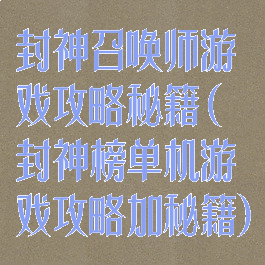 封神召唤师游戏攻略秘籍(封神榜单机游戏攻略加秘籍)