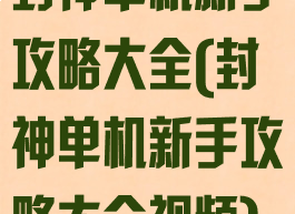 封神单机新手攻略大全(封神单机新手攻略大全视频)