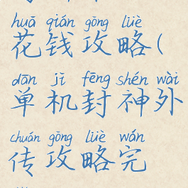 封神单机花钱攻略(单机封神外传攻略完整)