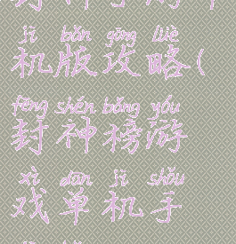 封神手游单机版攻略(封神榜游戏单机手机版)