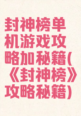封神榜单机游戏攻略加秘籍(《封神榜》攻略秘籍)