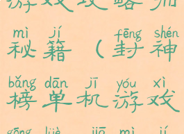 封神榜单机游戏攻略加秘籍(封神榜单机游戏攻略加秘籍视频)