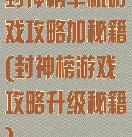 封神榜单机游戏攻略加秘籍(封神榜游戏攻略升级秘籍)