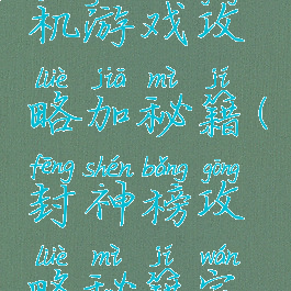 封神榜单机游戏攻略加秘籍(封神榜攻略秘籍完整版)