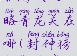 封神榜单机游戏攻略青龙关在哪(封神榜青龙关在哪里)