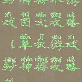 封神榜小游戏图文攻略(单机游戏封神榜攻略图)