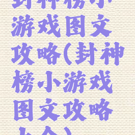 封神榜小游戏图文攻略(封神榜小游戏图文攻略大全)