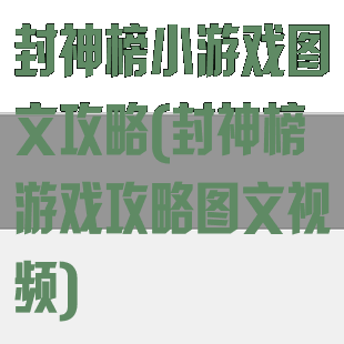 封神榜小游戏图文攻略(封神榜游戏攻略图文视频)