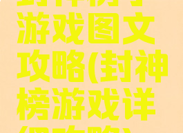 封神榜小游戏图文攻略(封神榜游戏详细攻略)