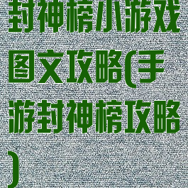 封神榜小游戏图文攻略(手游封神榜攻略)