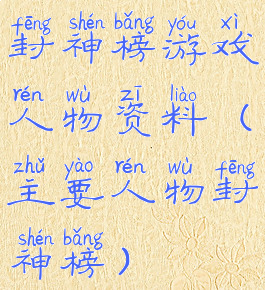 封神榜游戏人物资料(主要人物封神榜)