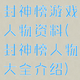 封神榜游戏人物资料(封神榜人物大全介绍)