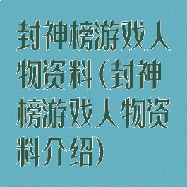 封神榜游戏人物资料(封神榜游戏人物资料介绍)