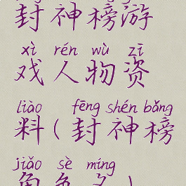 封神榜游戏人物资料(封神榜角色名)