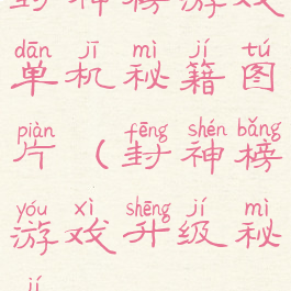 封神榜游戏单机秘籍图片(封神榜游戏升级秘籍)