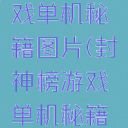 封神榜游戏单机秘籍图片(封神榜游戏单机秘籍图片高清)