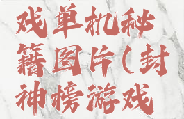 封神榜游戏单机秘籍图片(封神榜游戏攻略图文)