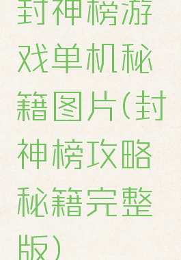 封神榜游戏单机秘籍图片(封神榜攻略秘籍完整版)