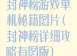 封神榜游戏单机秘籍图片(封神榜详细攻略有图版)