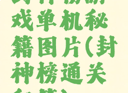 封神榜游戏单机秘籍图片(封神榜通关秘籍)