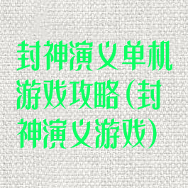 封神演义单机游戏攻略(封神演义游戏)
