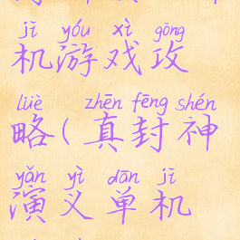 封神演义单机游戏攻略(真封神演义单机游戏)