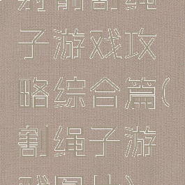 射箭割绳子游戏攻略综合篇(割绳子游戏图片)