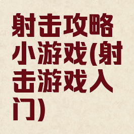 射击攻略小游戏(射击游戏入门)