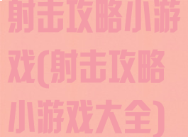 射击攻略小游戏(射击攻略小游戏大全)