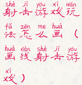 射击游戏玩法怎么画(画线射击游戏)