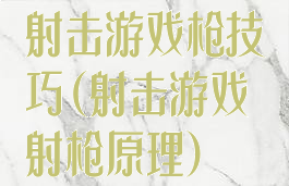 射击游戏枪技巧(射击游戏射枪原理)