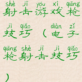 射击游戏枪技巧(电子枪射击技巧)