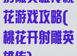 射雕英雄传桃花游戏攻略(桃花开射雕英雄传)