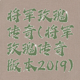 将军玫瑰传奇(将军玫瑰传奇版本2019)