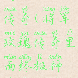 将军玫瑰传奇(将军玫瑰传奇里面终极神殿怎么过)