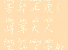 将军大人芳华正茂(将军大人芳华正茂krkr)