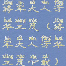 将军大人芳华正茂(将军大人芳华正茂下载)