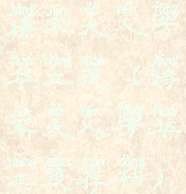 将军大人芳华正茂(将军大人芳华正茂存档)