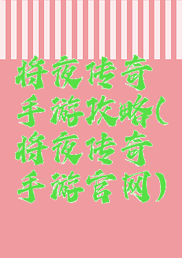 将夜传奇手游攻略(将夜传奇手游官网)