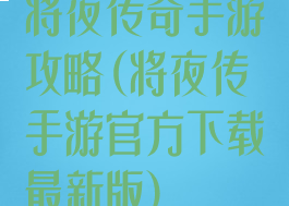 将夜传奇手游攻略(将夜传手游官方下载最新版)