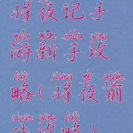 将夜记手游新手攻略(将夜前传攻略)